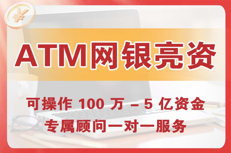 莆田ATM机、网银亮资显账