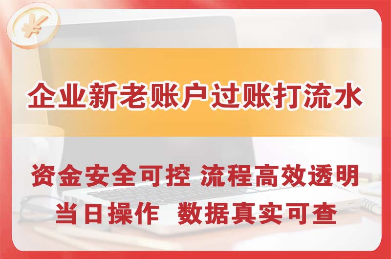 莆田企业新老账户过账打流水
